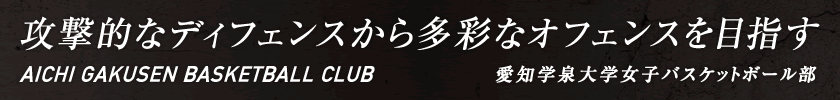 愛知学泉大学 女子バスケットボール部