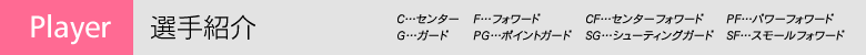 Aチーム 選手紹介