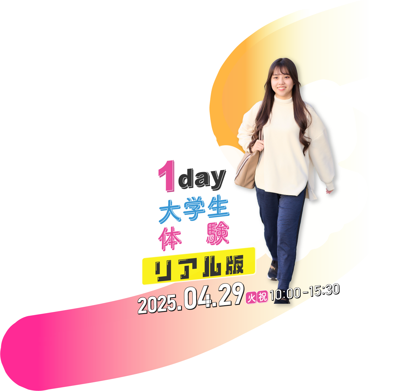 1day大学生体験リアル版2025