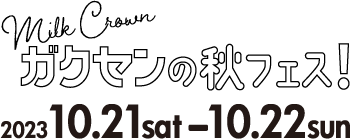 ガクセンの秋フェス2023