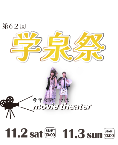 学泉祭2024