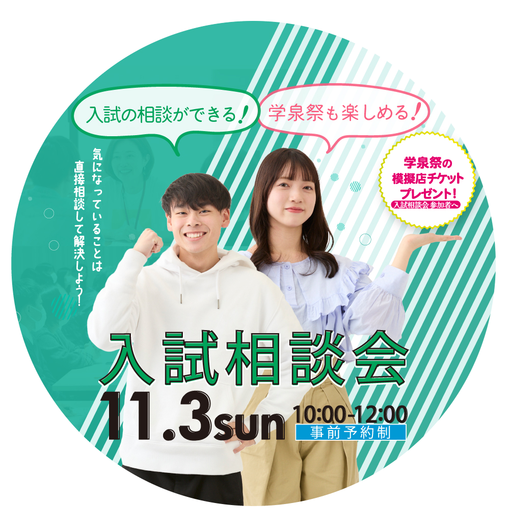 11/3入試相談会開催