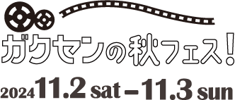 ガクセンの秋フェス2024