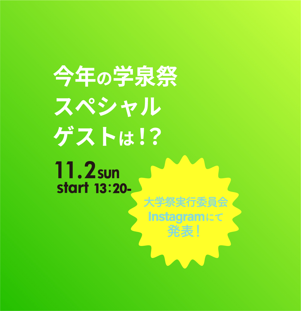 スペシャルゲスト①