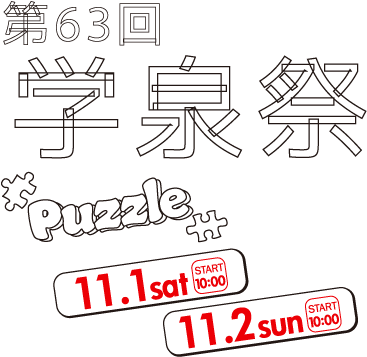 学泉祭2025