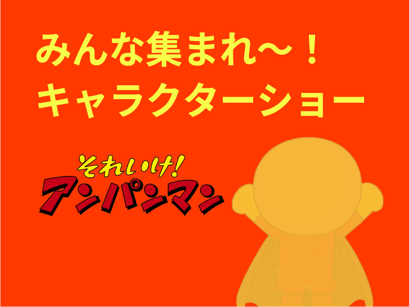 キャラクターショー