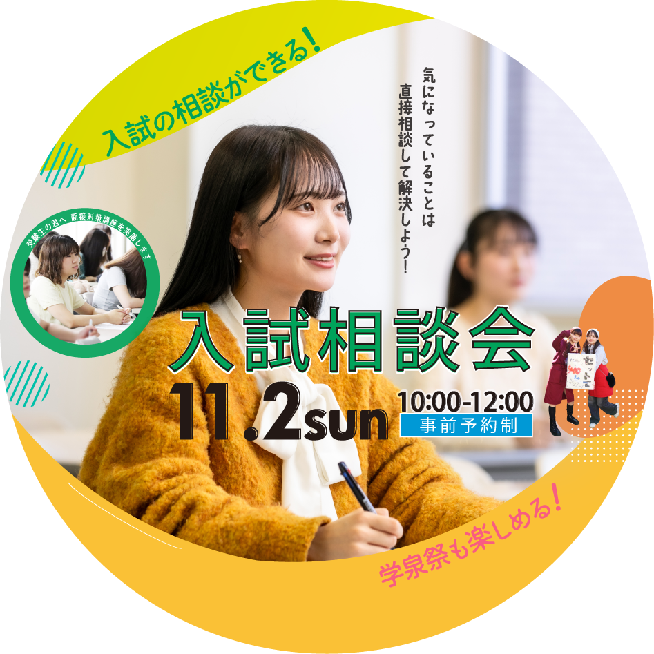 入試相談会イメージ