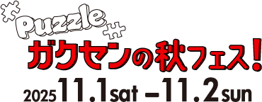 ガクセンの秋フェス2025