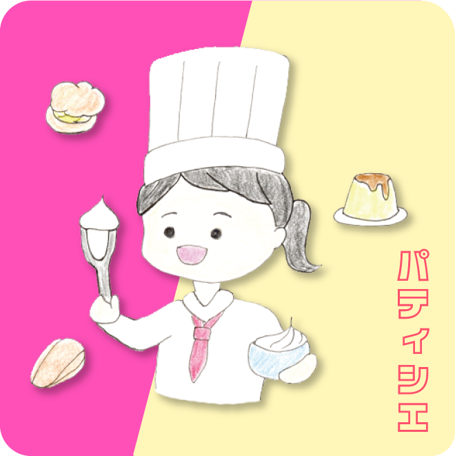 パティシエになってみよう