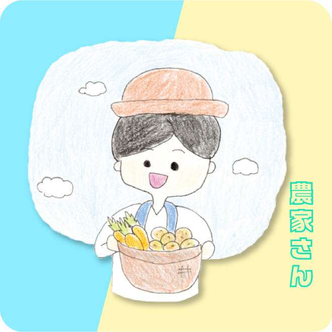 農家さんになってみよう