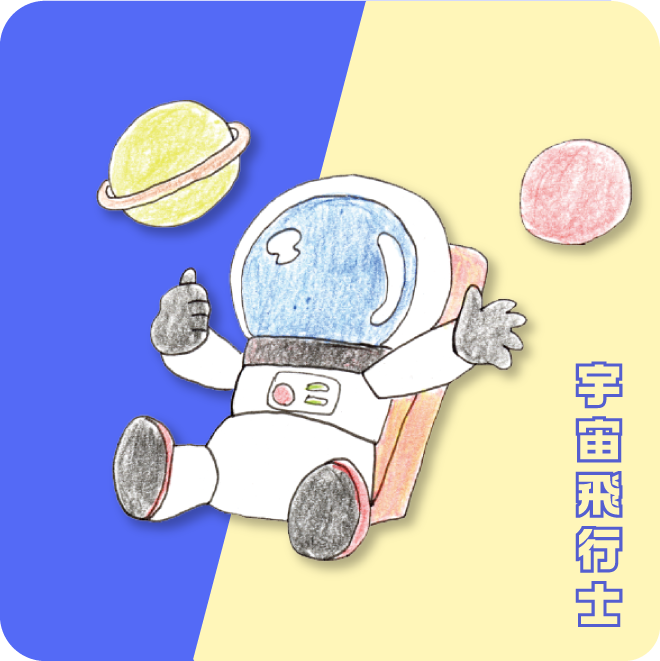 宇宙飛行士になってみよう