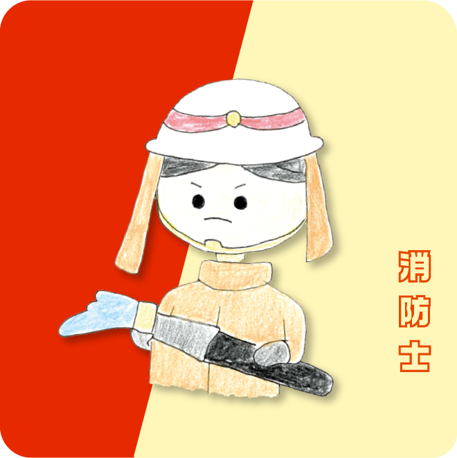 消防士になってみよう