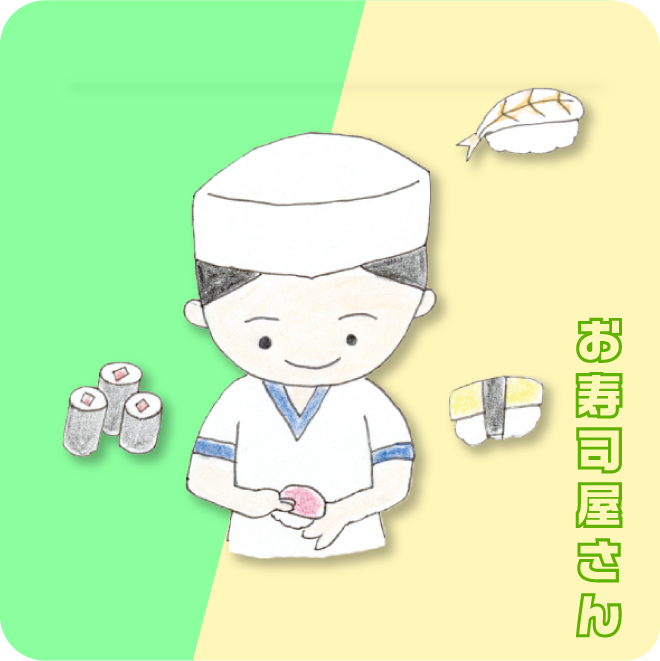お寿司屋さんになってみよう
