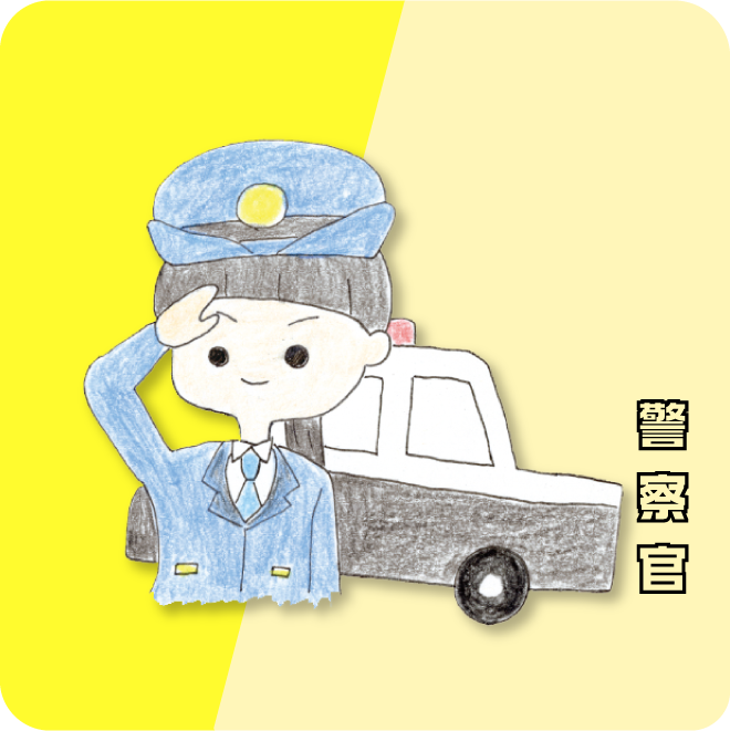 警察官になってみよう