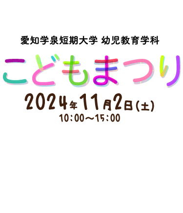 こどもまつり2024