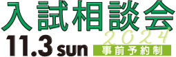 入試相談会2024