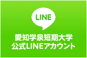 学泉短大Line