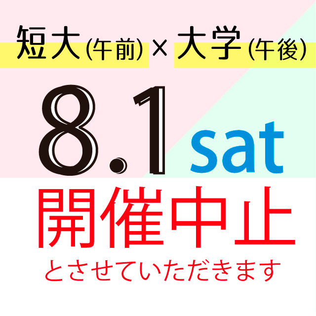 8/1開催中止