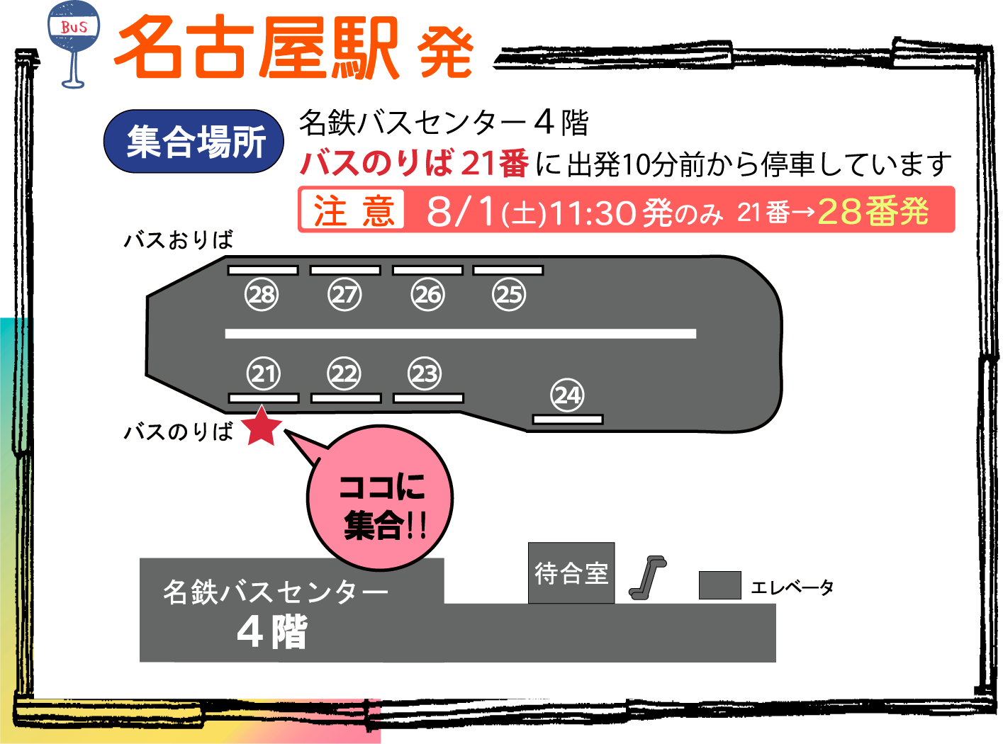 名鉄バスセンター4階 21番乗り場から出発！(※8/1 11:30のみ28番発)