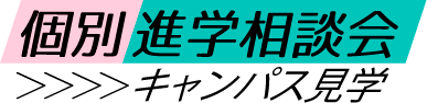 個別進学相談会のご案内