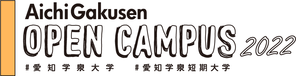 愛知学泉のオープンキャンパス2022