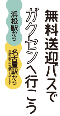 無料送迎バスでガクセンへ行こう！