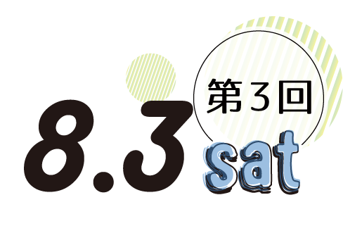 8/3(土)