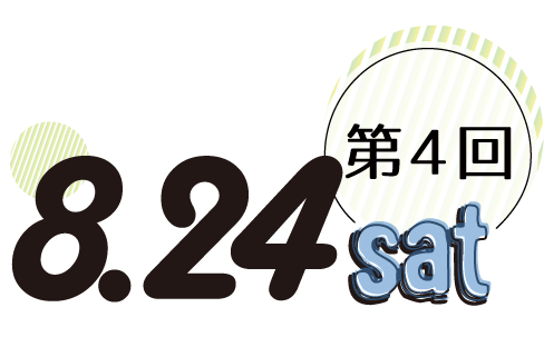 8/24(土)