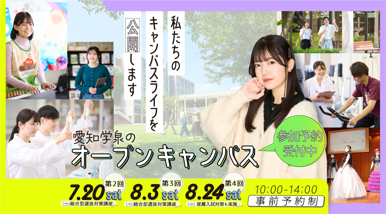 オープンキャンパス2024