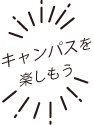オープンキャンパス2025