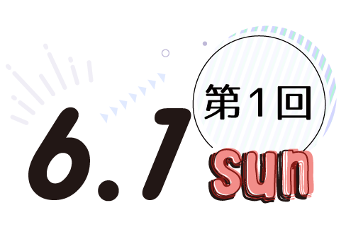 6/1(日)