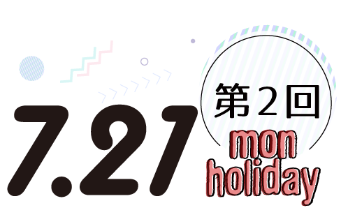 7/21(祝)
