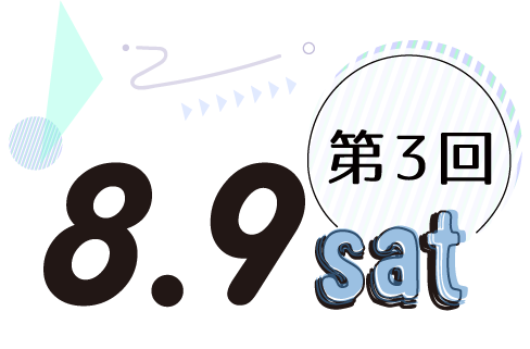 8/9(土)
