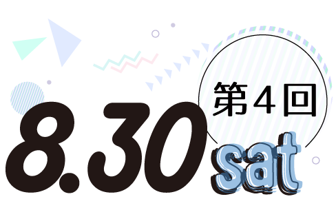 8/30(土)