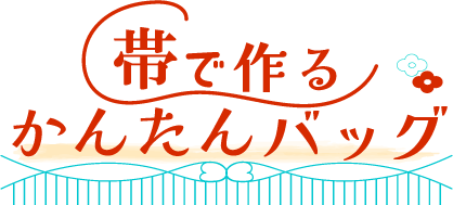 帯で作るかんたんバッグ