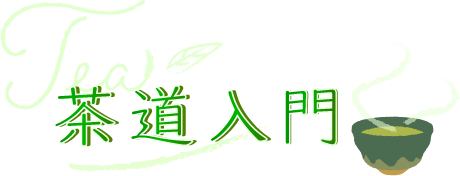 茶道入門