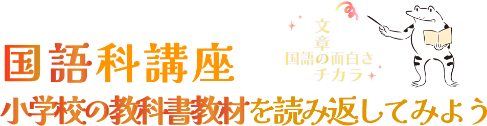 国語科講座～小学校の教科書教材を読み返してみよう～