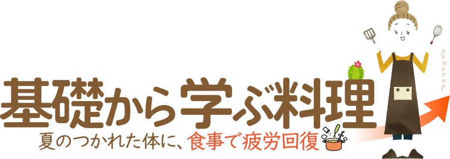基礎から学ぶ料理