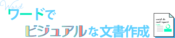 ワードでビジュアルな文書作成