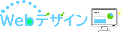 Webデザイン