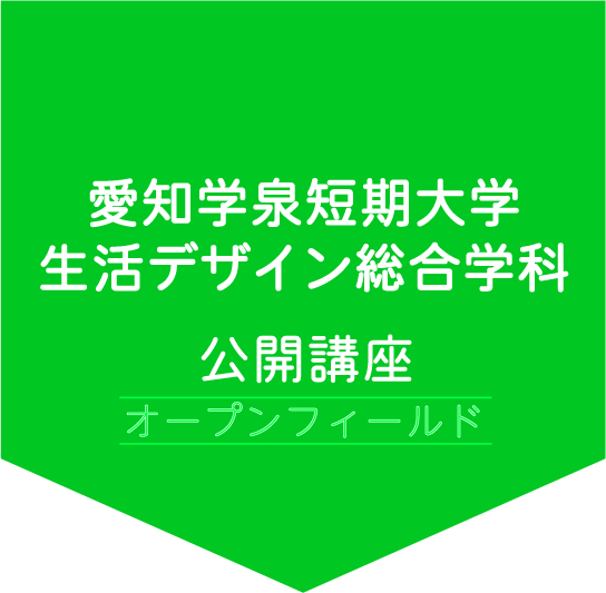 生活デザイン総合学科 公開講座