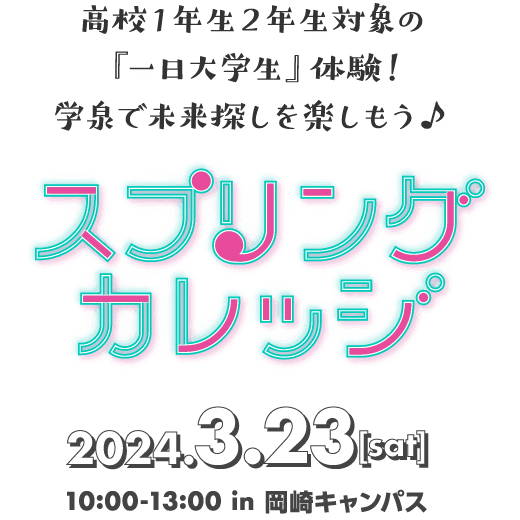 スプリングカレッジ2024