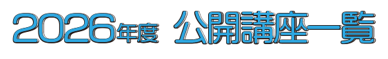 2025年度公開講座一覧