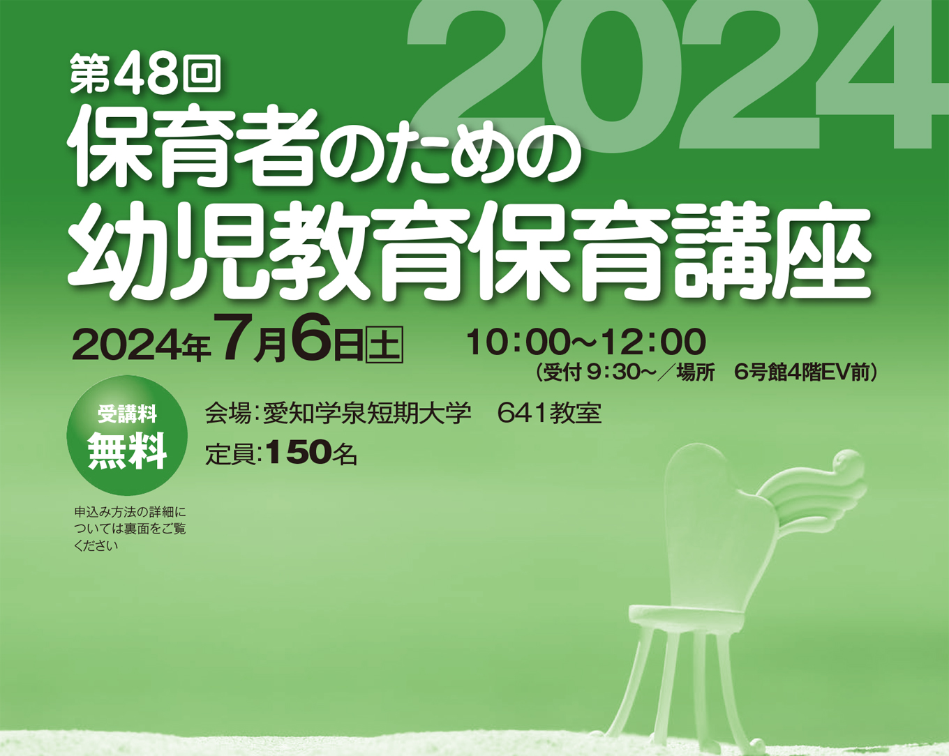 第48回「保育者のための幼児教育保育講座」2024年7月6日(土)10:00～12:00(受付9:30～)