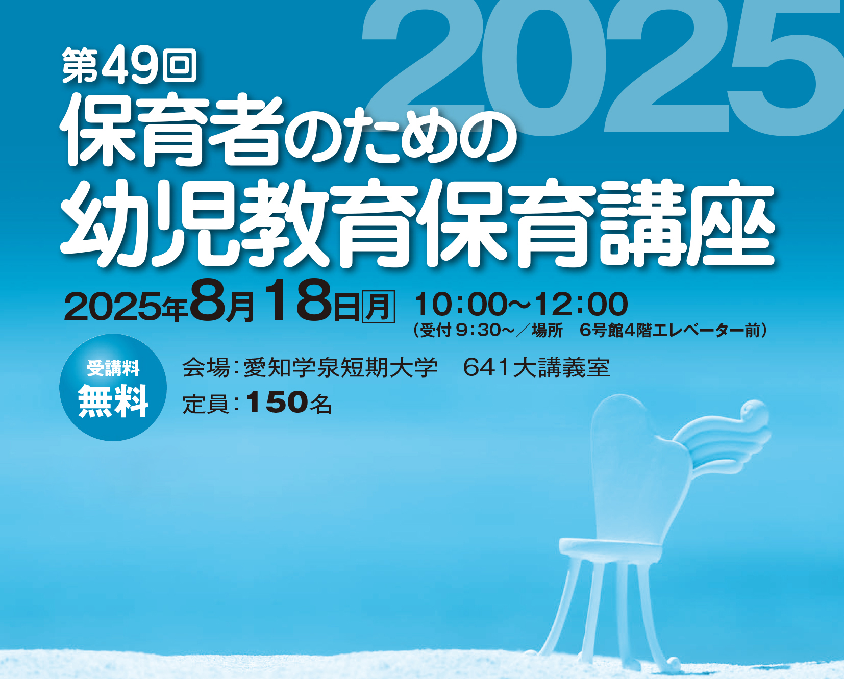 第49回「保育者のための幼児教育保育講座」2025年8月18日(月)10:00～12:00(受付9:30～)