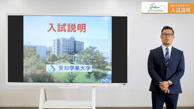 入試説明