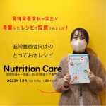 食物栄養学科 学生考案レシピが『Nutrition Care 1月号』に掲載！