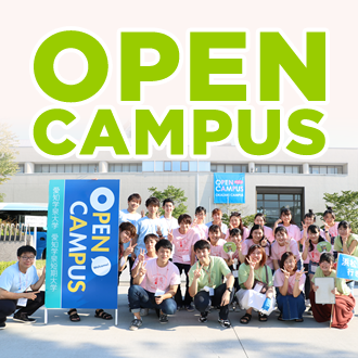 まずはココから! OPEN CAMPUSに参加しよう