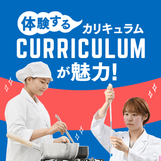 食物栄養学科 スポーツ栄養などが学べる!