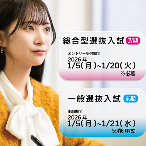 一般選抜入試（前期）・総合型選抜（Ⅳ期）1/5より出願・エントリー受付開始